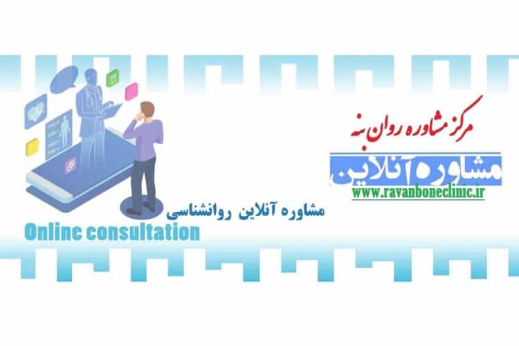 مشاوره آنلاین